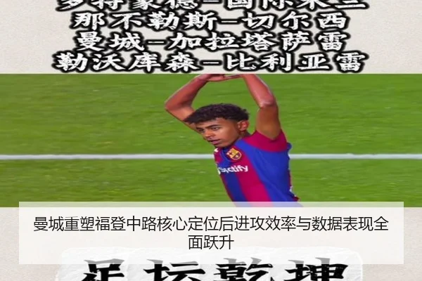 曼城重塑福登中路核心定位后进攻效率与数据表现全面跃升