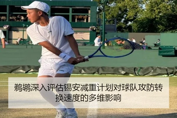 鹈鹕深入评估锡安减重计划对球队攻防转换速度的多维影响
