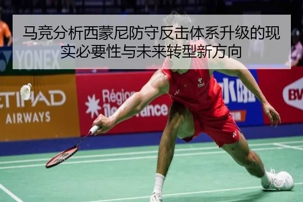马竞分析西蒙尼防守反击体系升级的现实必要性与未来转型新方向