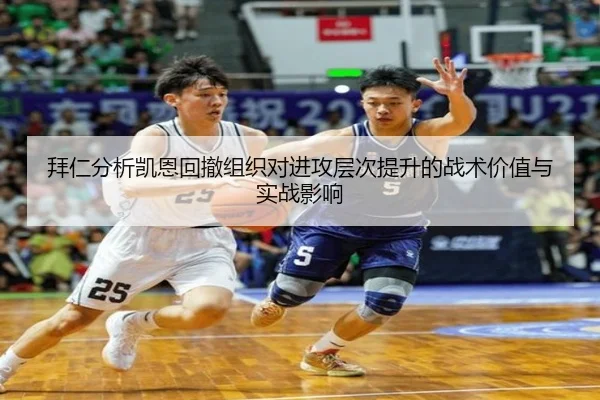拜仁分析凯恩回撤组织对进攻层次提升的战术价值与实战影响