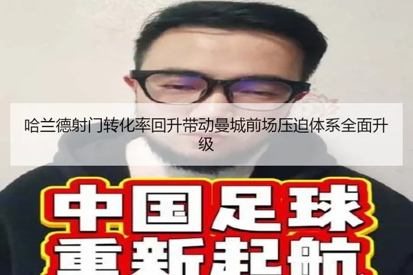 哈兰德射门转化率回升带动曼城前场压迫体系全面升级