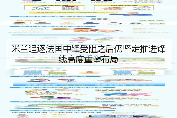 米兰追逐法国中锋受阻之后仍坚定推进锋线高度重塑布局