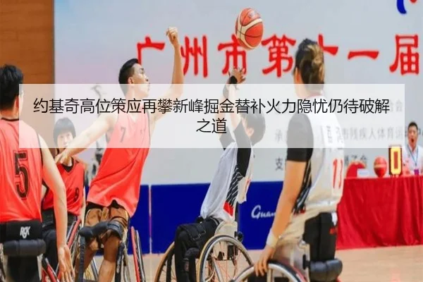 约基奇高位策应再攀新峰掘金替补火力隐忧仍待破解之道